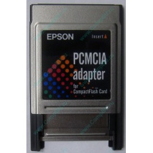 Переходник с Compact Flash (CF) на PCMCIA в Кратово, адаптер Compact Flash (CF) PCMCIA Epson купить (Кратово)